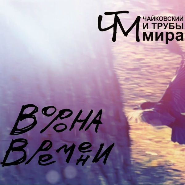 Обложка: Чайковский и Трубы мира - Птица