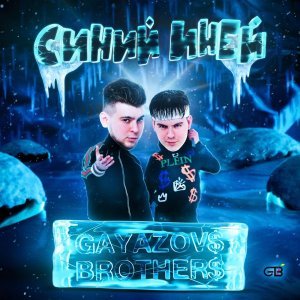 Обложка: GAYAZOV$ BROTHER$ - СИНИЙ ИНЕЙ