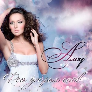 Обложка: Алсу - Спят усталые игрушки