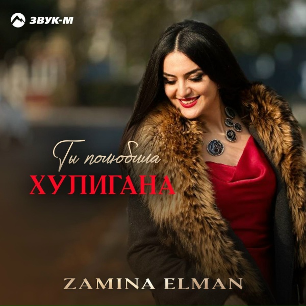 Обложка: Zamina Elman - Ты полюбила хулигана