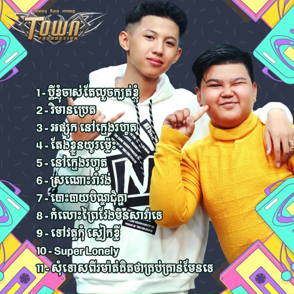 Обложка: ធួន ដាណុច - វិមានប្រេត
