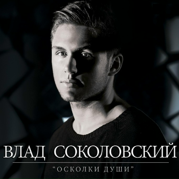Обложка: Влад Соколовский - Ливни