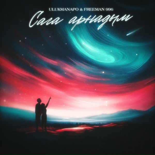 Обложка: Ulukmanapo, FREEMAN 996 - Сага арнадым