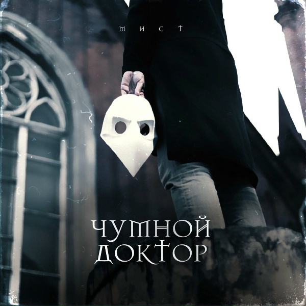 Обложка: Мист - Давай