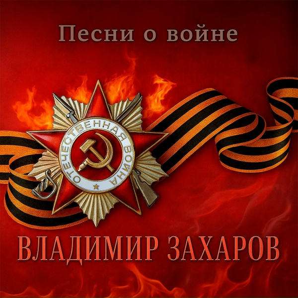 Обложка: Владимир Захаров - Три танкиста