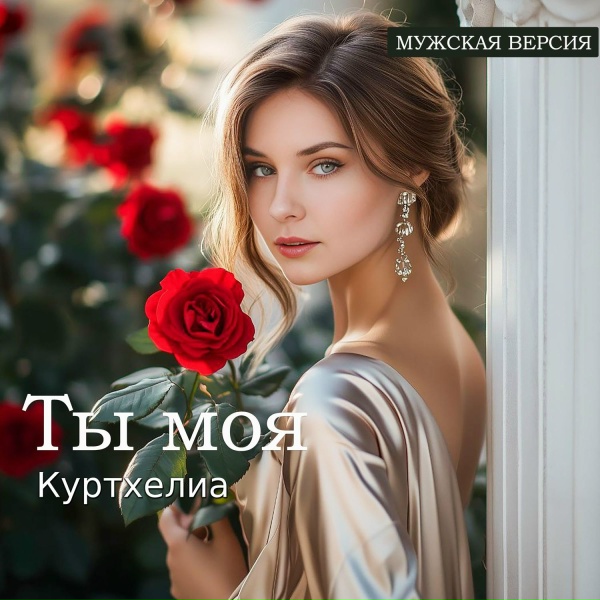 Обложка: Куртхелиа - Ты моя