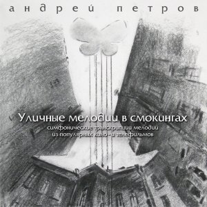 Обложка: Андрей Петров - Вальс из кинофильма «Берегись автомобиля»