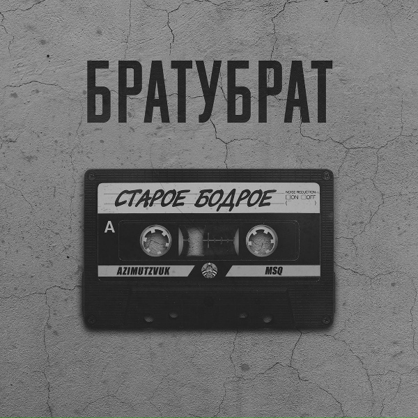Обложка: БРАТУБРАТ feat. МО, Аде Кват - Кукла
