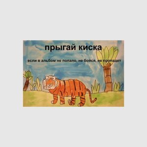 Обложка: прыгай киска - суки я в шлеме