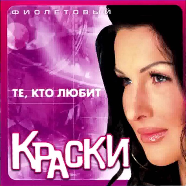 Обложка: Краски - Не говори
