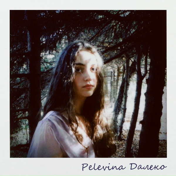 Обложка: Pelevina - Далеко