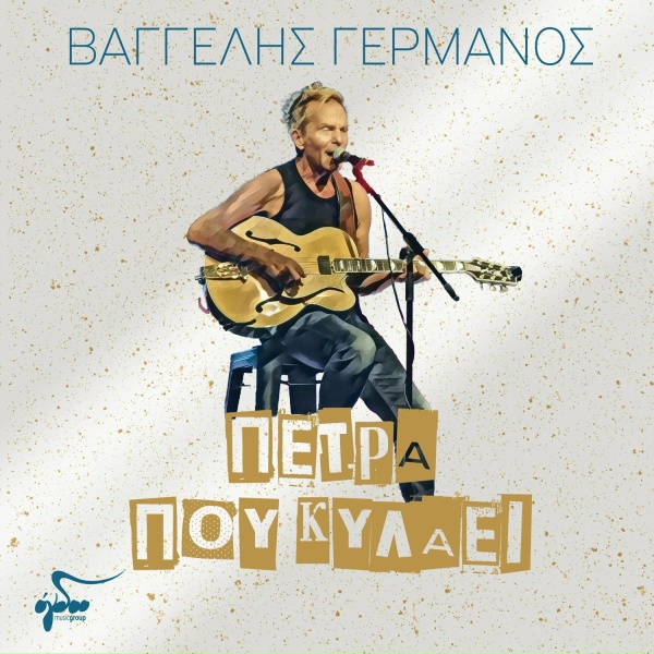 Обложка: Mirela Pachou, Vaggelis Germanos - To Vrachikikloma