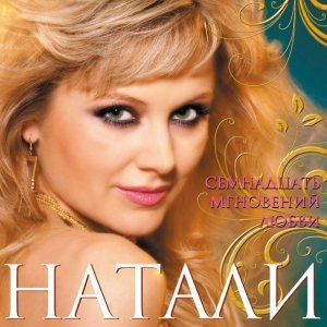 Обложка: Натали - Вот так