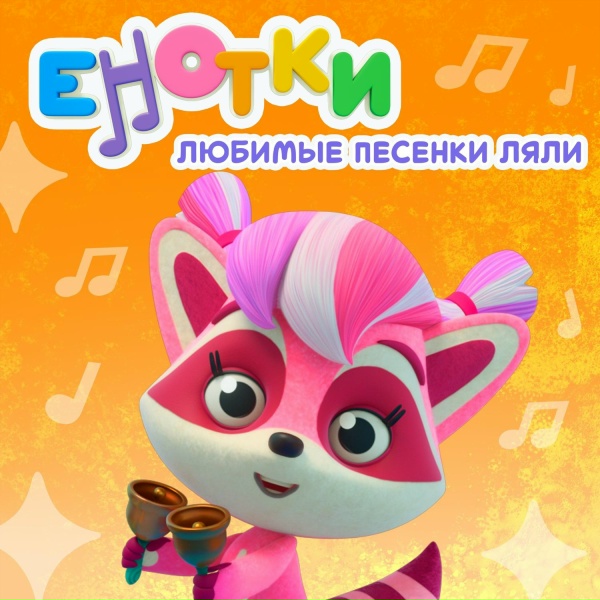 Обложка: Енотки - Большой и маленький