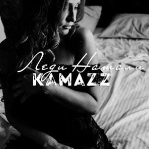 Обложка: Kamazz - Леди Натали