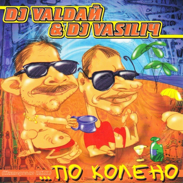 Обложка: DJ VALDAЙ, DJ VASILIЧ - Нестор Петрович
