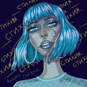 Обложка: Андрей Гризли - Стихия
