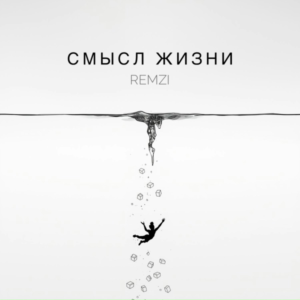 Обложка: REMZI - Смысл жизни