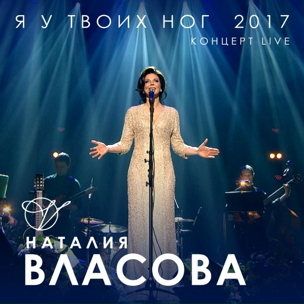 Обложка: Наталия Власова - Я у твоих ног