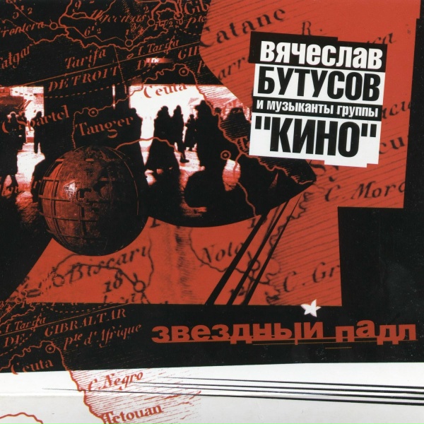 Обложка: Вячеслав Бутусов, Юрий Каспарян - В подводных лесах