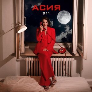 Обложка: Асия - 911