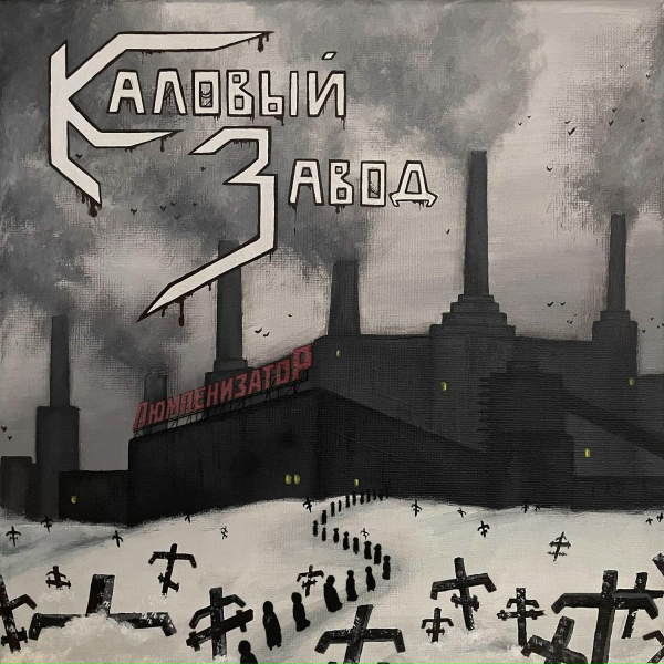 Обложка: Каловый Завод - Зависимость