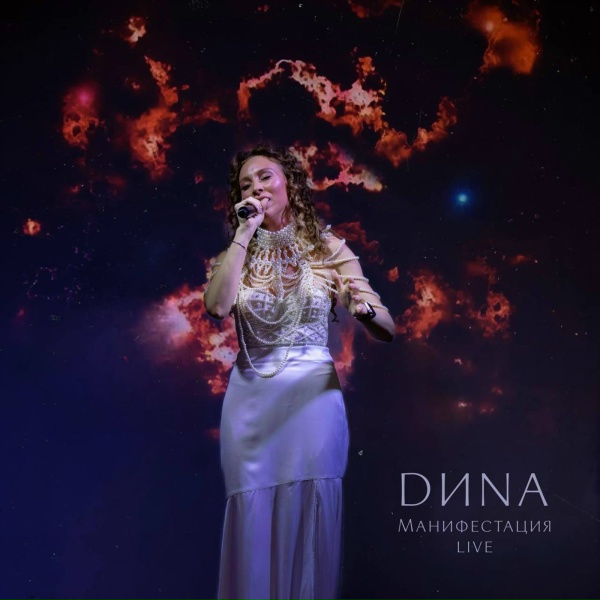 Обложка: DИNA - Глазами Бога