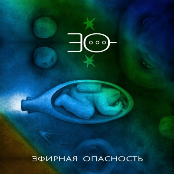 Обложка: Эфирная Опасность - Плохие инопланетяне