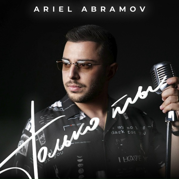 Обложка: Ariel Abramov - Только ты