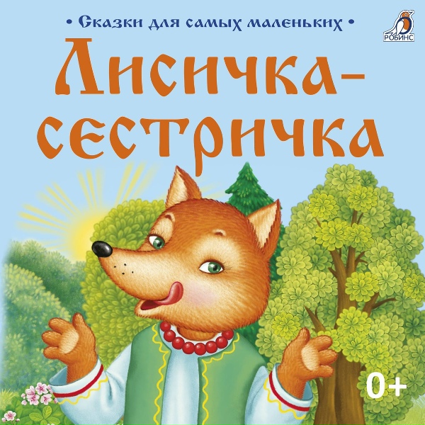 Обложка: Александра Иванова - Лиса и заяц