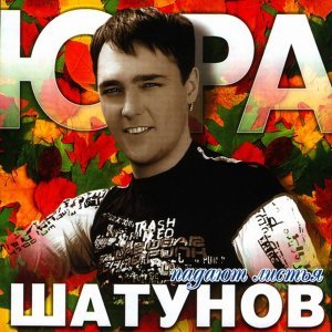 Обложка: Юрий Шатунов - ВсПоМнИ