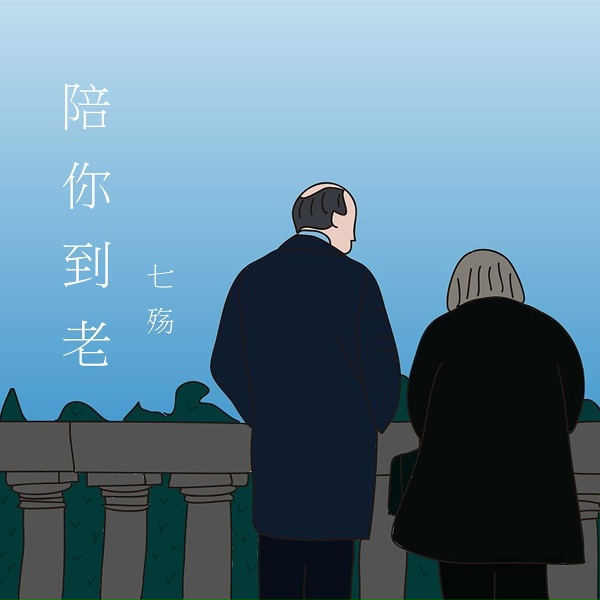 Обложка: 七殇 - 除了回忆我还剩什么