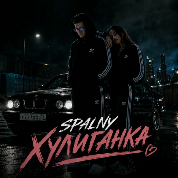 Обложка: SPALNY - Хулиганка