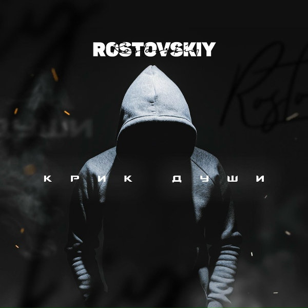 Обложка: Rostovskiy, ARCHI - Не вернуть назад