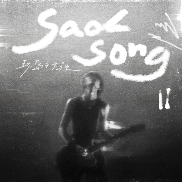 Обложка: 环岛行驶Roundabout - Sad Song II