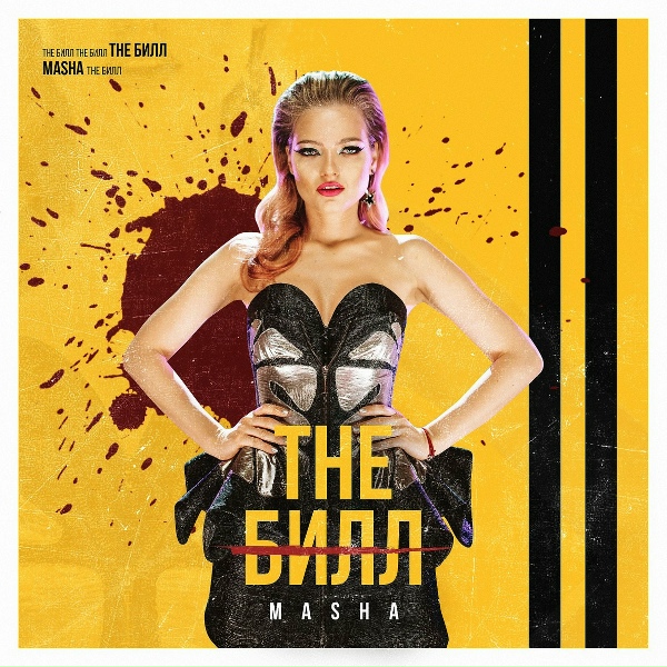 Обложка: Masha - The Билл