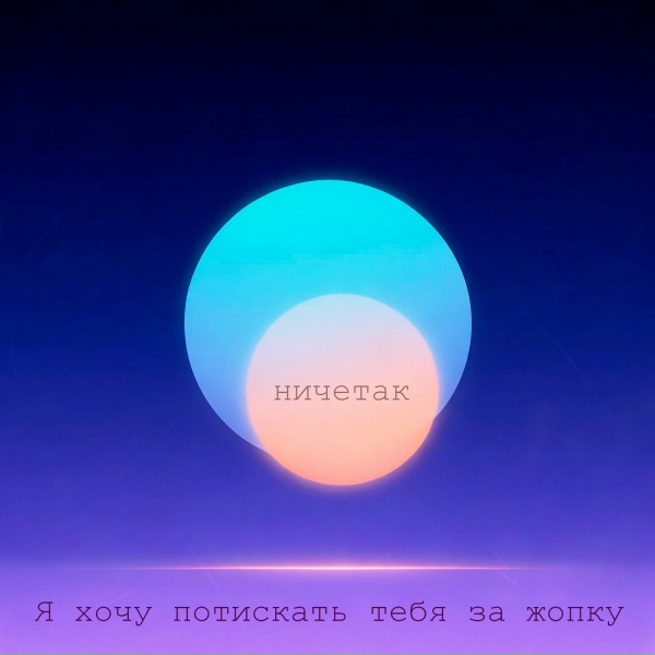 Обложка: ничетак - Я хочу потискать тебя за жопку