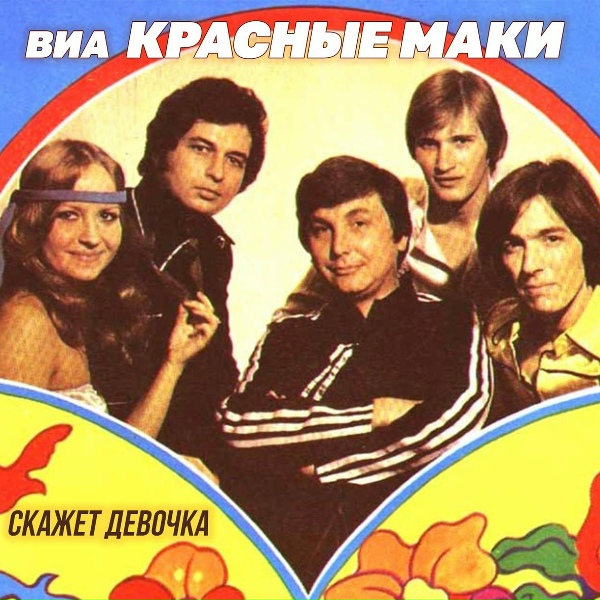 Обложка: ВИА "Красные маки" - Всё, что было