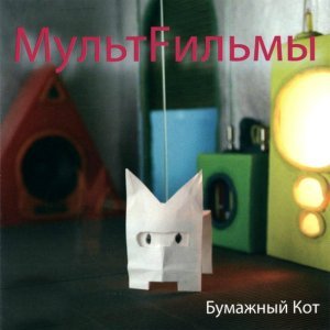 Обложка: МультFильмы - Бумага