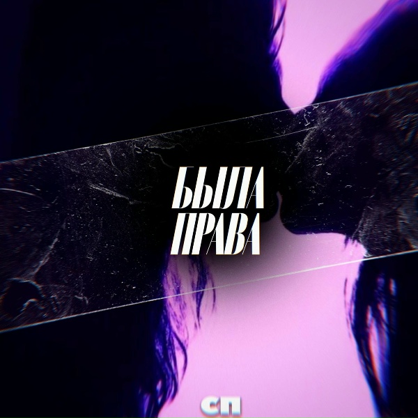 Обложка: СП / Gauter - Была права