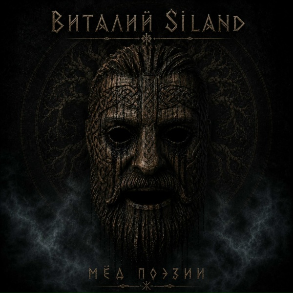 Обложка: Виталий Siland - Ворон Змея и Паук