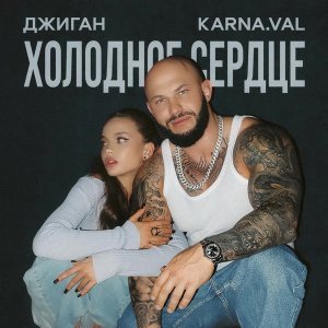 Обложка: Джиган, Karna.val - Холодное сердце