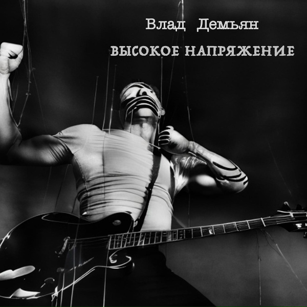 Обложка: Влад Демьян - Бей в цель