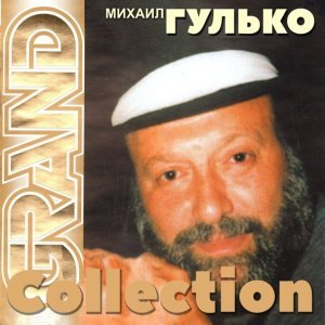 Обложка: Михаил Гулько - Колокола