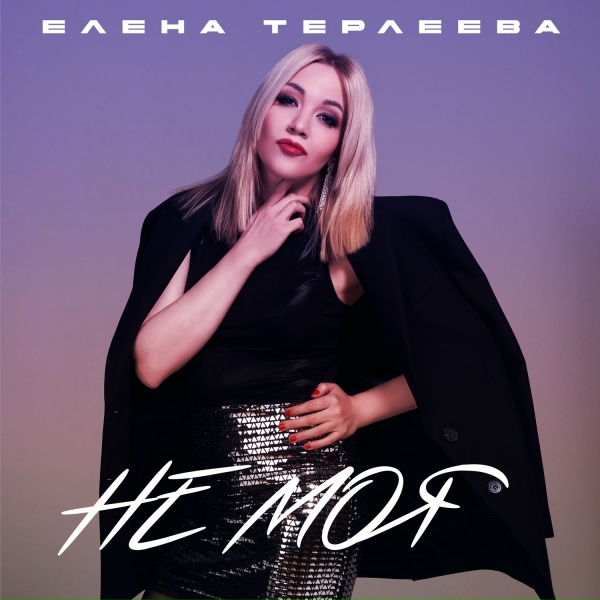Обложка: Елена Терлеева - Не моя