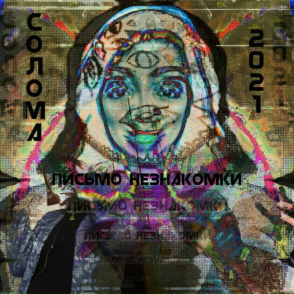 Обложка: СОЛОМА - X