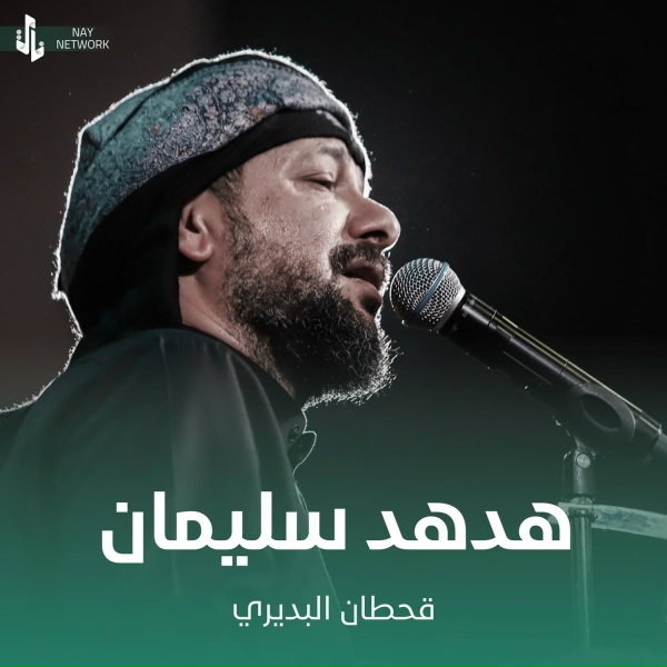 Обложка: قحطان البديري - هدهد سليمان