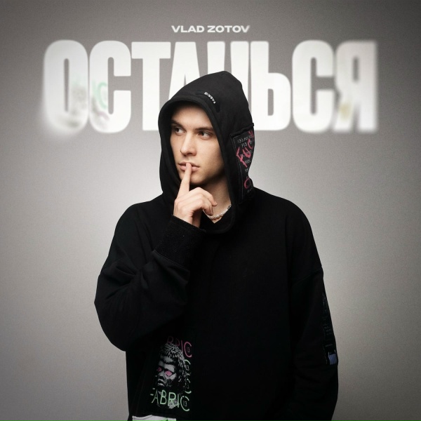 Обложка: Vlad Zotov - Останься