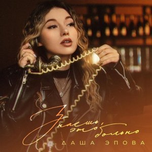 Обложка: Даша Эпова - Знаешь, это больно