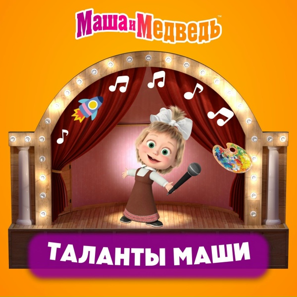 Обложка: Маша и медведь - Песня про коньки